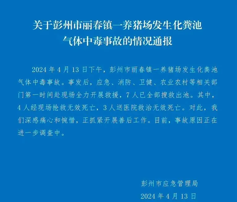 四川一養(yǎng)豬場化糞池發(fā)生氣體中毒事故，有限空間安全警鐘再響!