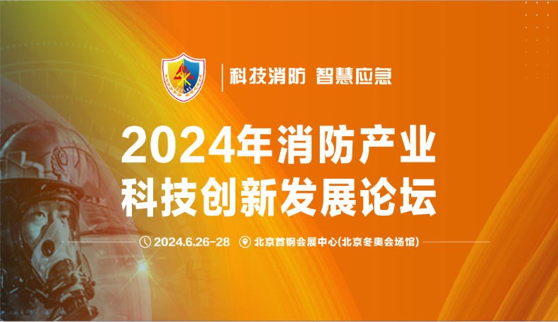 2024中國(北京)國際消防技術(shù)與設(shè)備展覽會